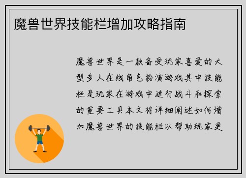 魔兽世界技能栏增加攻略指南