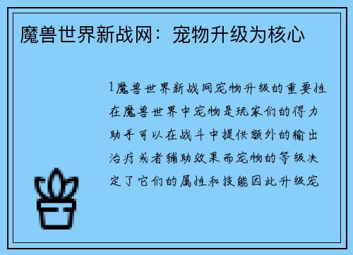 魔兽世界新战网：宠物升级为核心