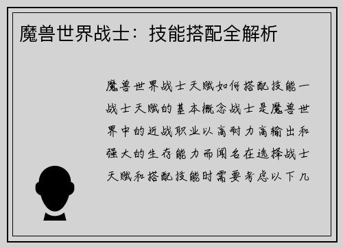 魔兽世界战士：技能搭配全解析