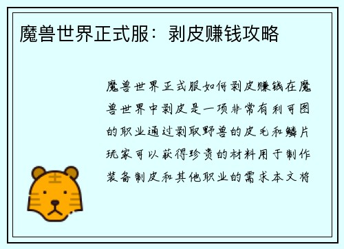 魔兽世界正式服：剥皮赚钱攻略