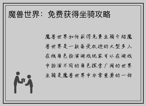 魔兽世界：免费获得坐骑攻略