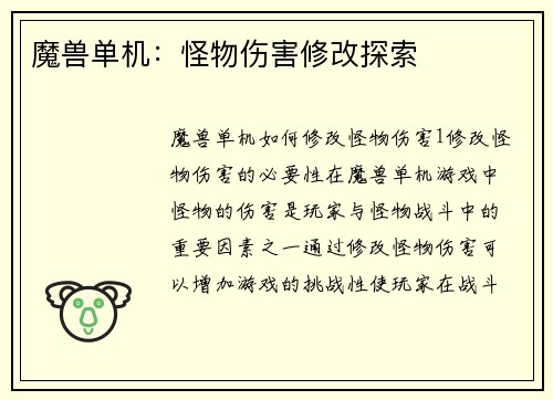 魔兽单机：怪物伤害修改探索