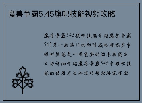 魔兽争霸5.45旗帜技能视频攻略