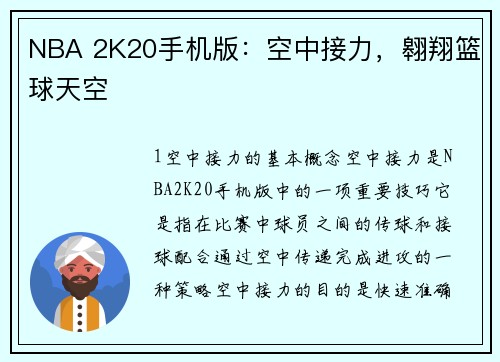 NBA 2K20手机版：空中接力，翱翔篮球天空