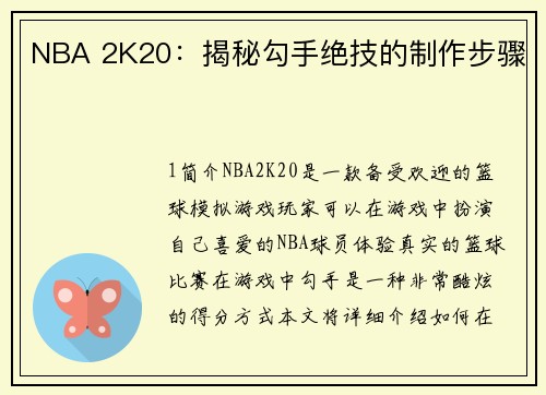 NBA 2K20：揭秘勾手绝技的制作步骤