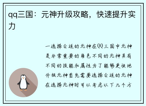 qq三国：元神升级攻略，快速提升实力