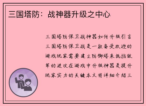 三国塔防：战神器升级之中心