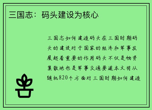 三国志：码头建设为核心