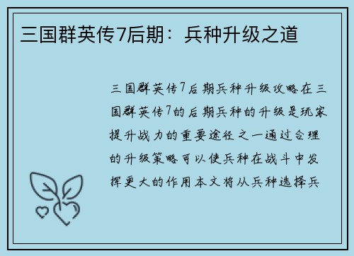 三国群英传7后期：兵种升级之道