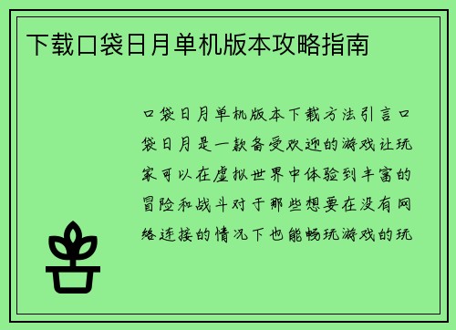 下载口袋日月单机版本攻略指南