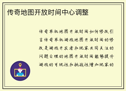 传奇地图开放时间中心调整