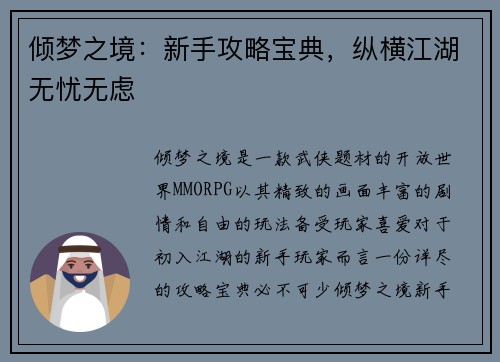 倾梦之境：新手攻略宝典，纵横江湖无忧无虑