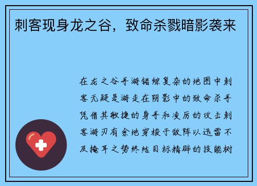 刺客现身龙之谷，致命杀戮暗影袭来