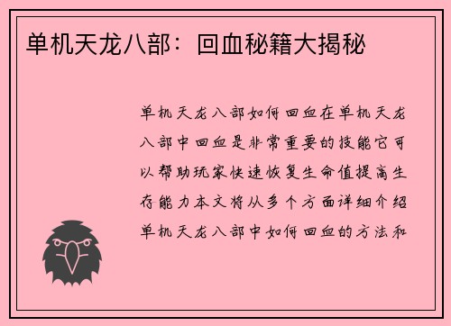 单机天龙八部：回血秘籍大揭秘