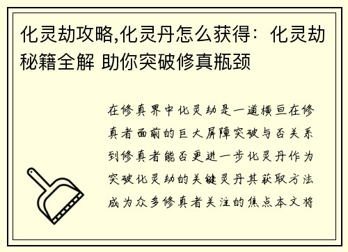 化灵劫攻略,化灵丹怎么获得：化灵劫秘籍全解 助你突破修真瓶颈