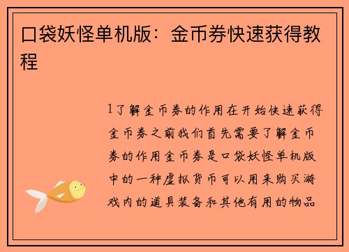 口袋妖怪单机版：金币券快速获得教程