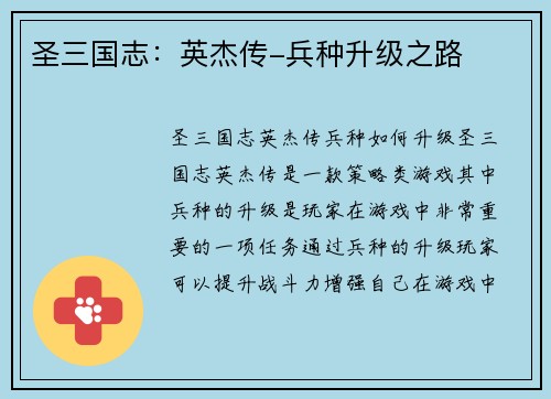 圣三国志：英杰传-兵种升级之路