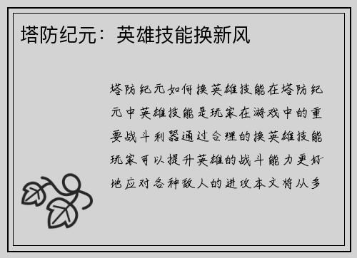 塔防纪元：英雄技能换新风