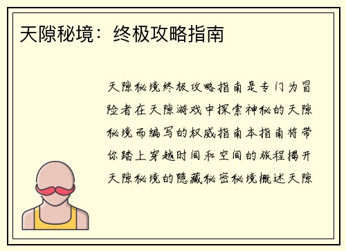 天隙秘境：终极攻略指南