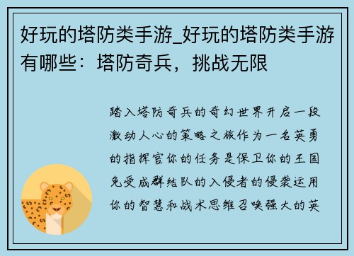 好玩的塔防类手游_好玩的塔防类手游有哪些：塔防奇兵，挑战无限