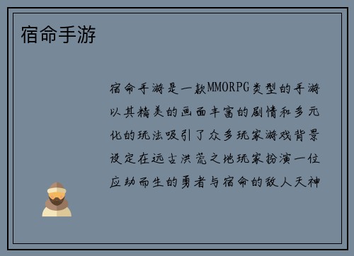 宿命手游