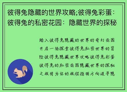 彼得兔隐藏的世界攻略;彼得兔彩蛋：彼得兔的私密花园：隐藏世界的探秘之旅