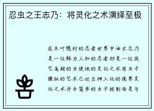 忍虫之王志乃：将灵化之术演绎至极
