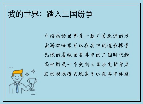 我的世界：踏入三国纷争