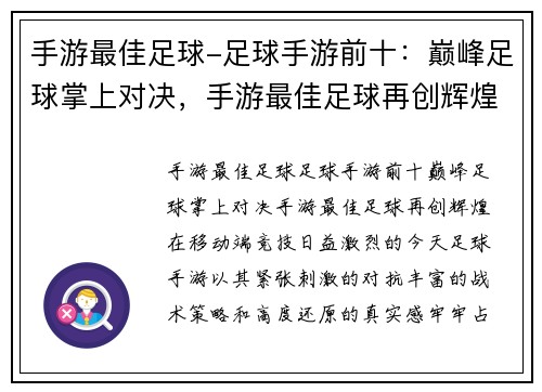 手游最佳足球-足球手游前十：巅峰足球掌上对决，手游最佳足球再创辉煌