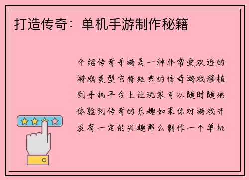 打造传奇：单机手游制作秘籍