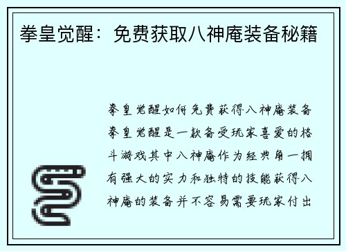 拳皇觉醒：免费获取八神庵装备秘籍