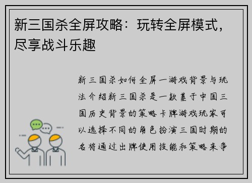 新三国杀全屏攻略：玩转全屏模式，尽享战斗乐趣