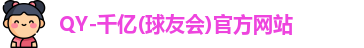 千亿球友会